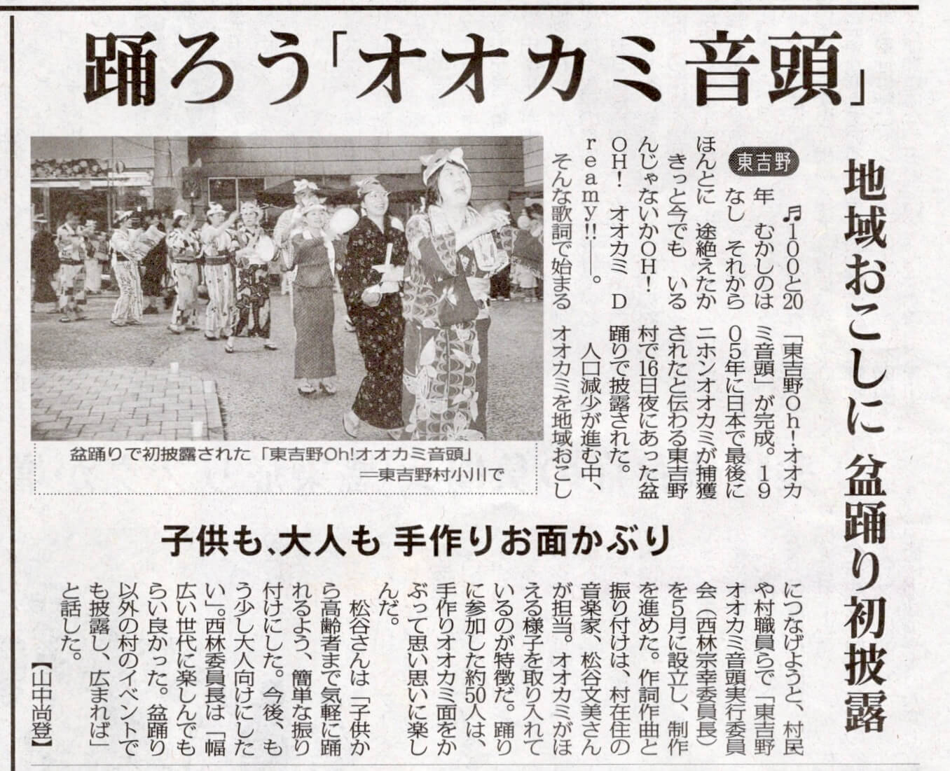 毎日新聞『踊ろう「オオカミ音頭」』