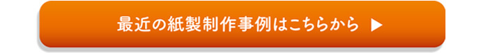 最近の紙製制作事例