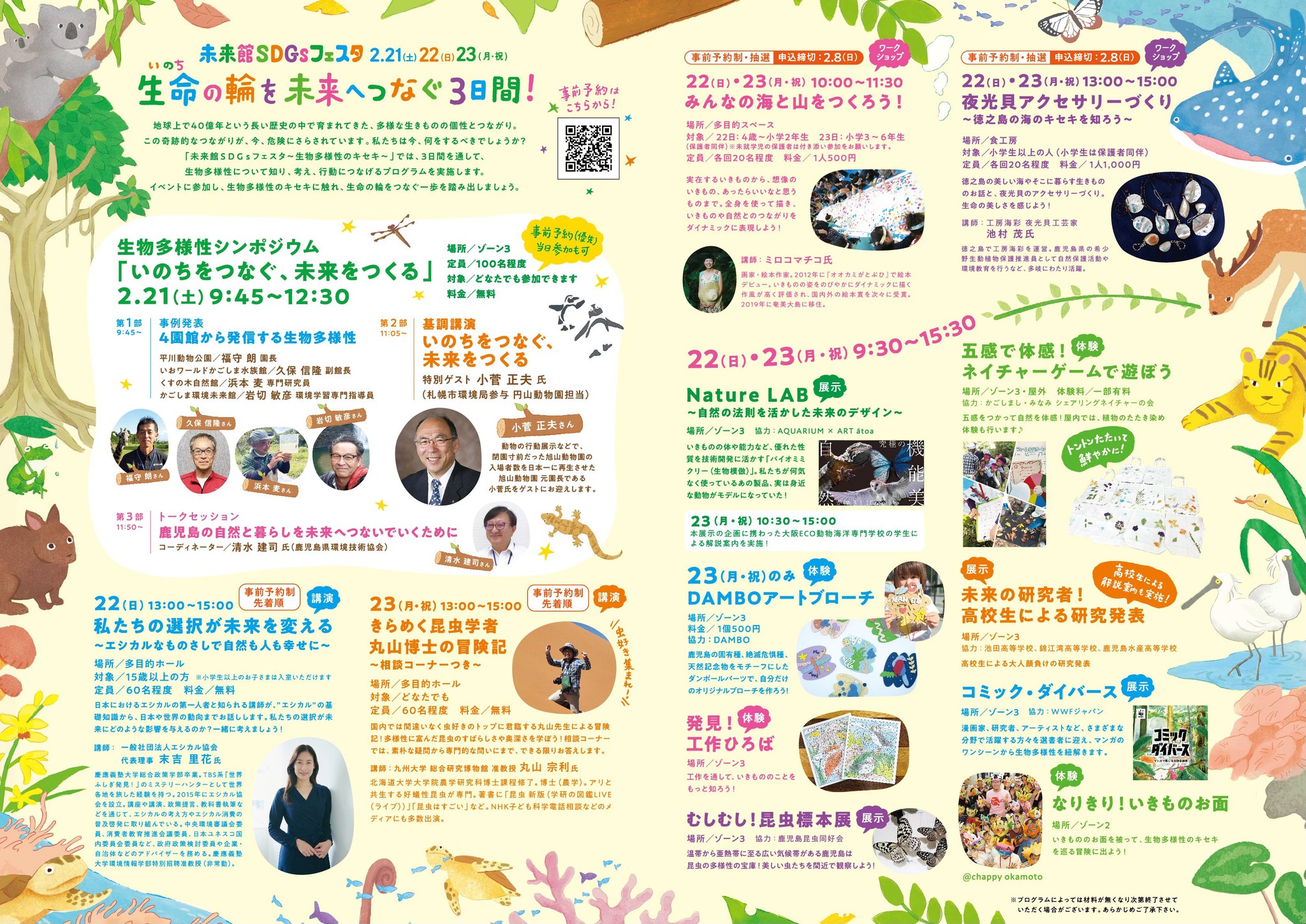 未来館SDGsフェスタ生物多様性のキセキ